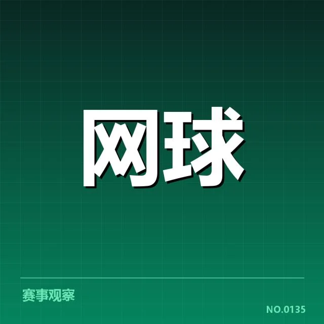 大满贯赛程与签表背后,赛事结构设计引发何种疑问
