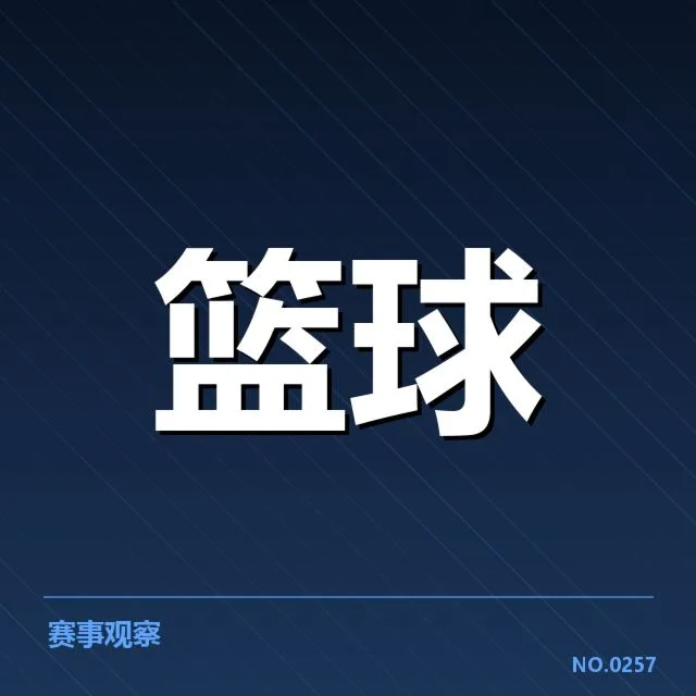 新秀赛季表现盘点:未来之星的崛起背后,球队布局与个人潜力的深度解析