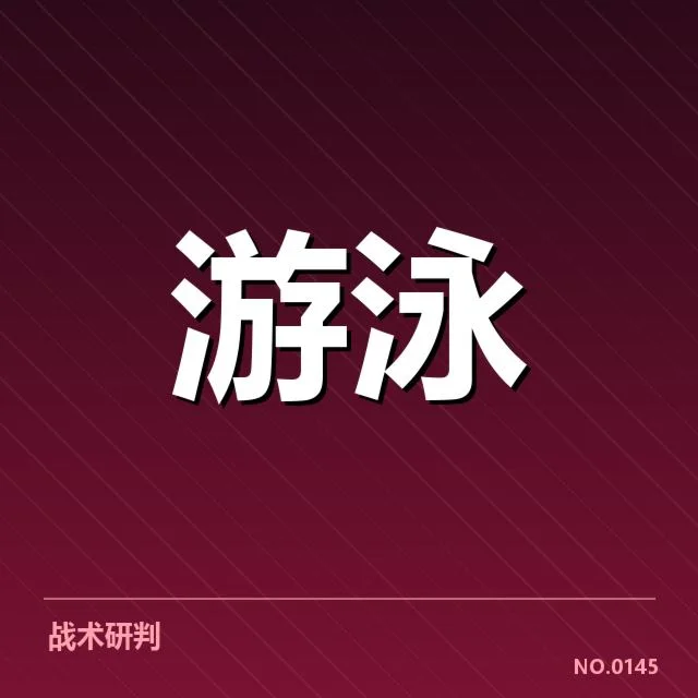 短池世界杯项目布局：中国游泳前景何去何从