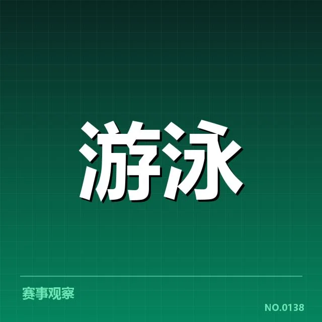 最新版短池世界杯已确认赛事安排