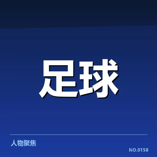 山东泰山争冠格局：球队实力与关键因素存疑问