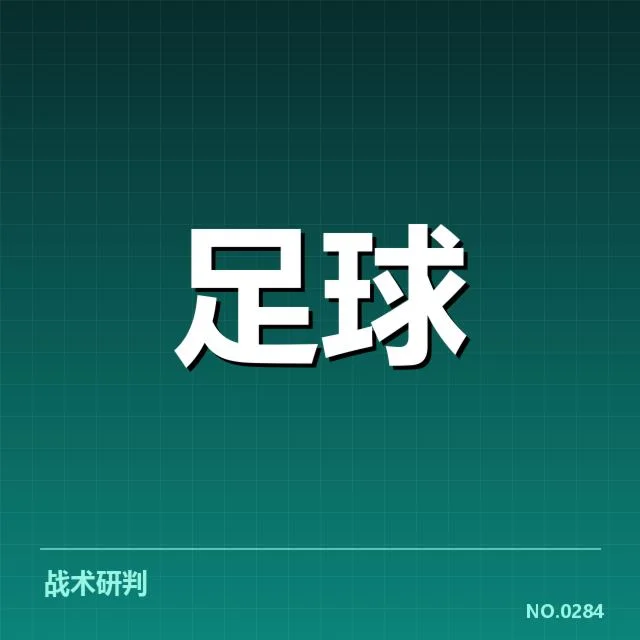 确认的那不勒斯关键比赛和球员数据