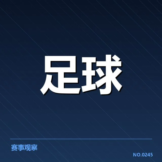 天津津门虎对手名单及近期赛程详览