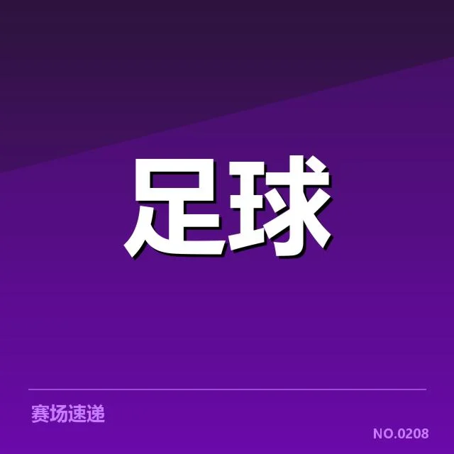 里昂定位球战术细节：法甲劲旅战术选择缘由