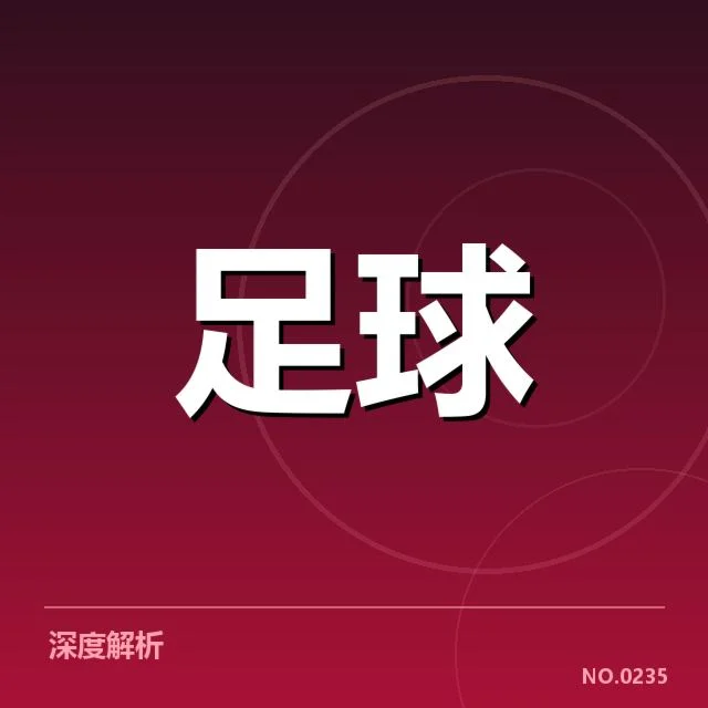 里昂近期赛事定位球相关数据揭示