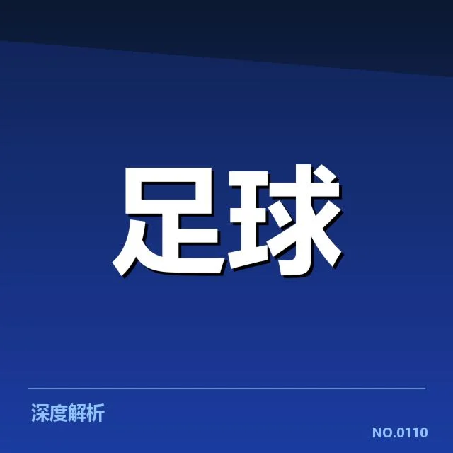阿斯顿维拉历史交锋：双方实力差异成疑问