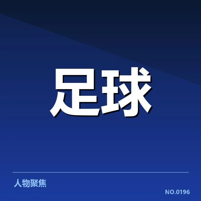 近期阿斯顿维拉交锋赛程与名单确认