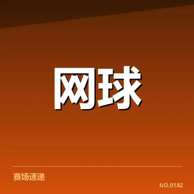 草地赛季网前截击：选手技战术选择